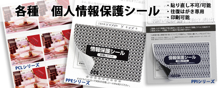 情報保護シールナナ目隠しラベル