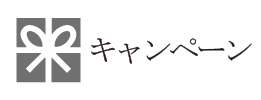 ウェディングアルバムキャンペーン