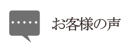 ウェディングアルバムお客様の声