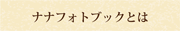 ナナフォトブックとは