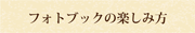 フォトブックの楽しみ方