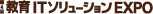 ����IT�\�����[�V����EXPO