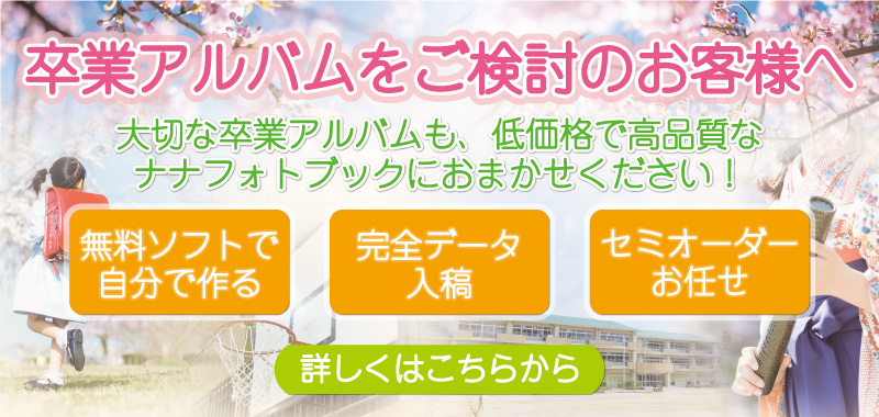高品質で低価格が人気のフォトアルバム フォトブックのことならナナフォトブック 高品質で低価格が人気のフォトアルバム フォトブックのことならナナフォトブック