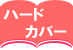 ハードカバー