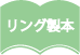 リング製本
