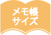 メモ帳サイズ