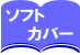 ソフトカバー