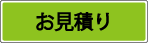 お申込み
